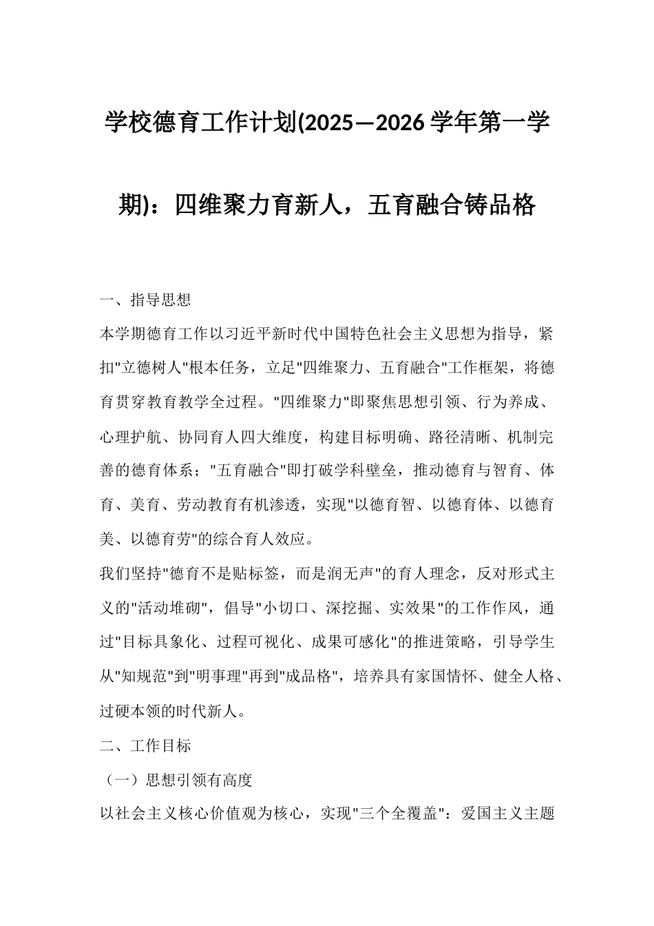 学校德育工作计划(2025—2026学年第一学期):四维聚力育新人,五育融合铸品格_第1页