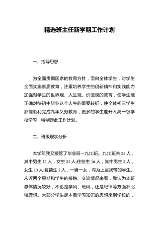 精选班主任新学期工作计划