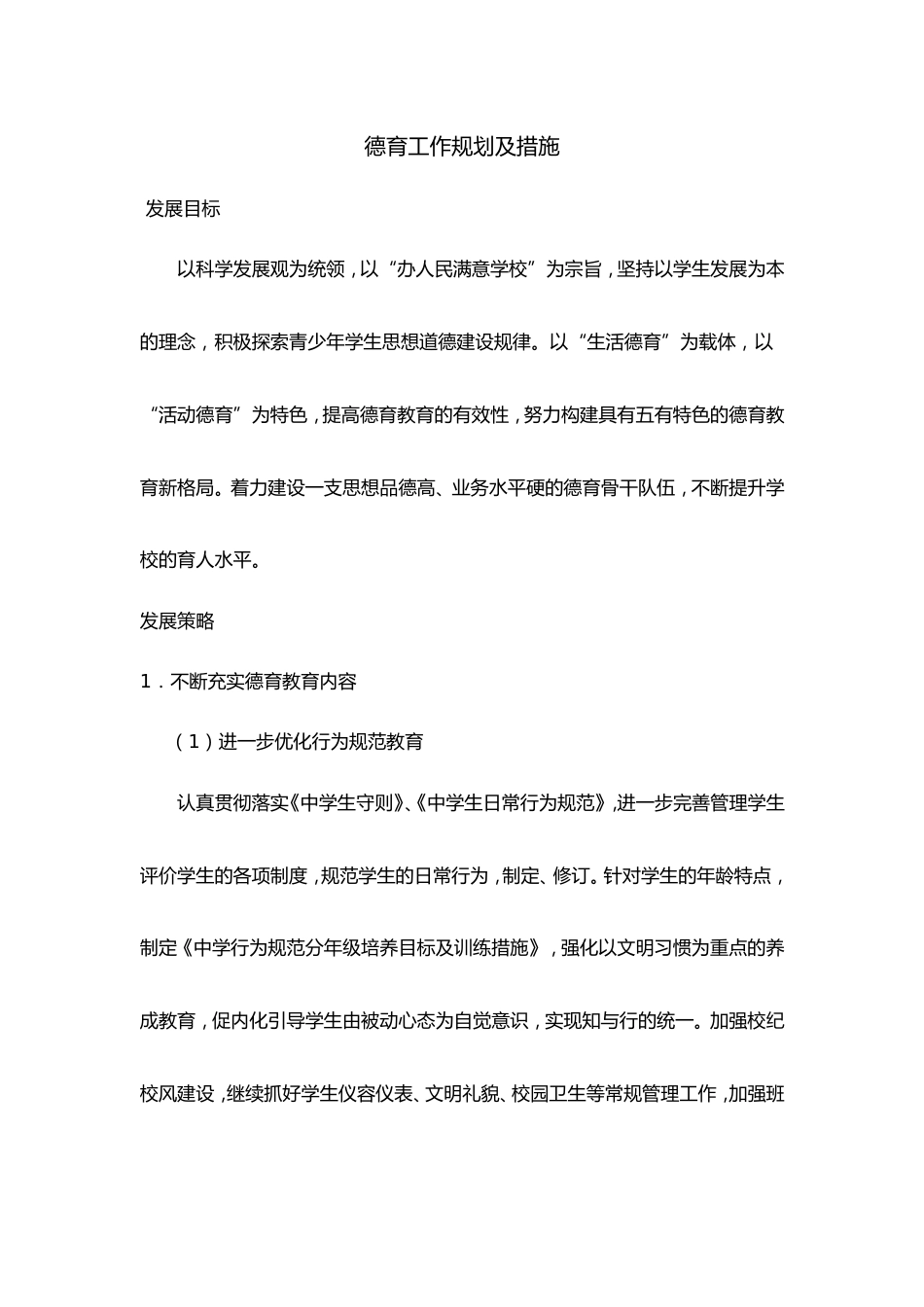 德育工作规划及措施_第1页