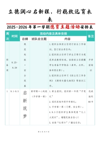 2025-2026学年第一学期德育主题活动安排表：立德润心启新程，行稳致远育未来