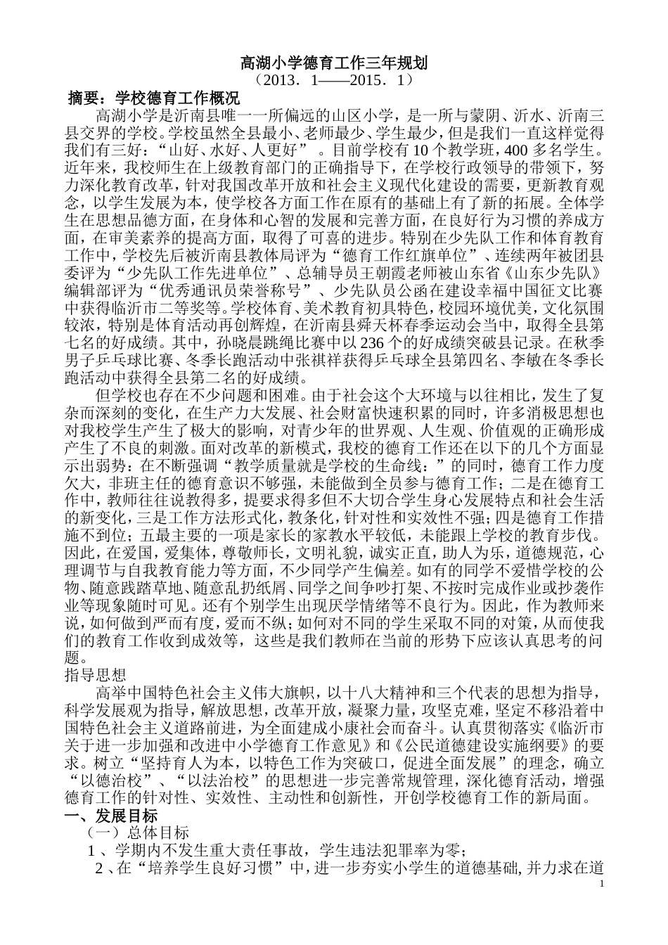 高湖小学德育工作五年规划_第1页