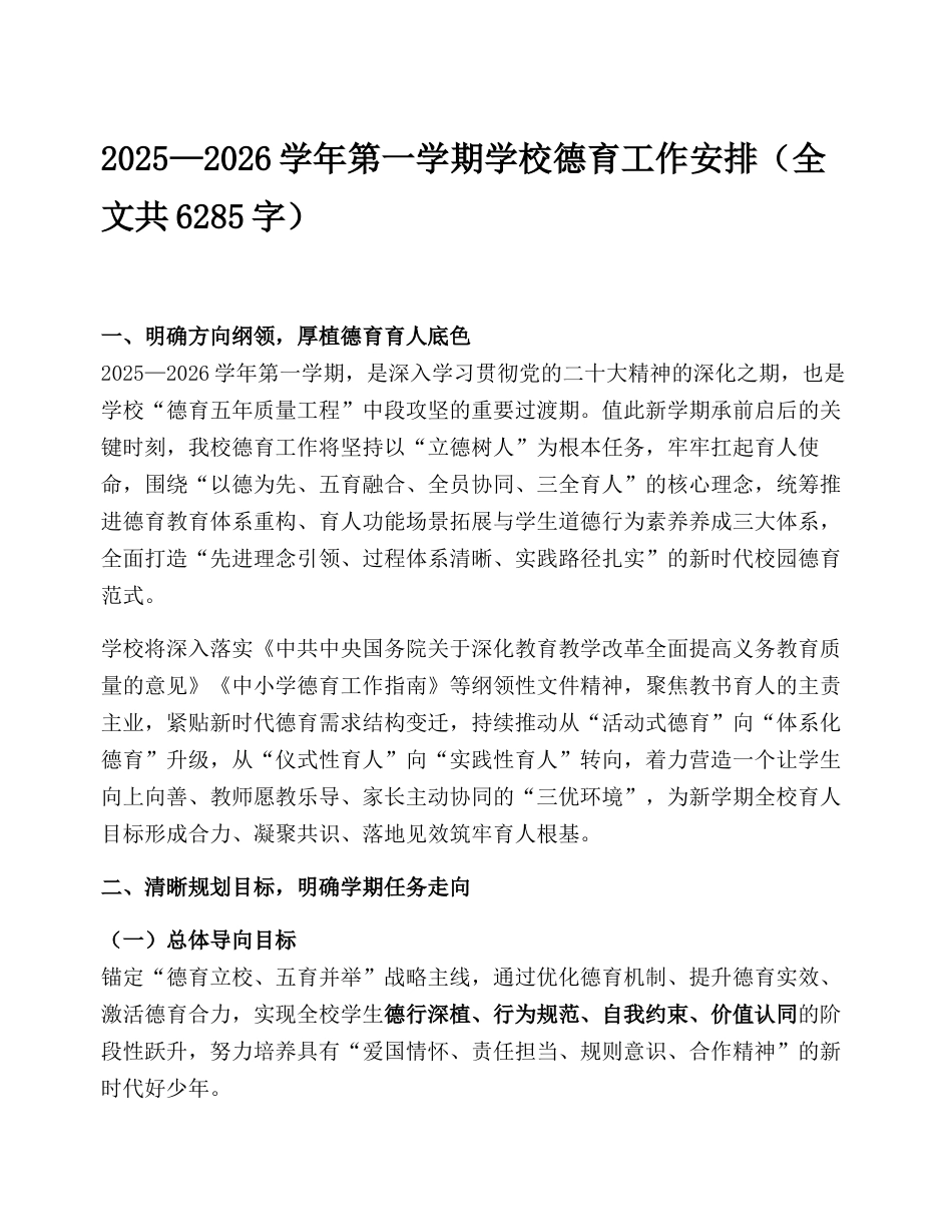 2025—2026 学年第一学期学校德育工作安排_第1页