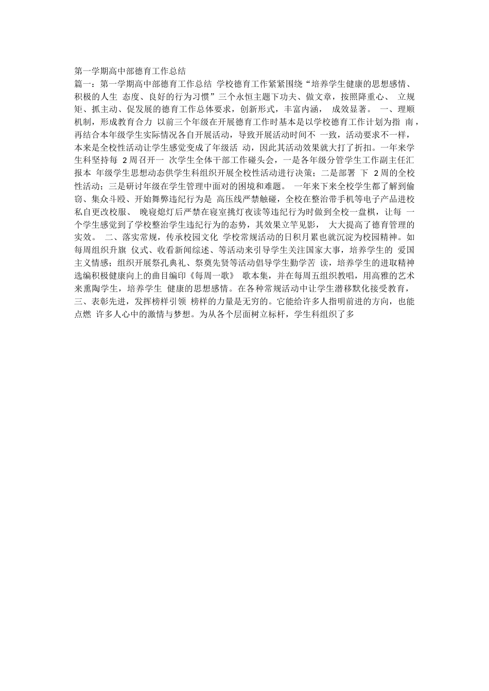 第一学期高中部德育工作总结_第1页