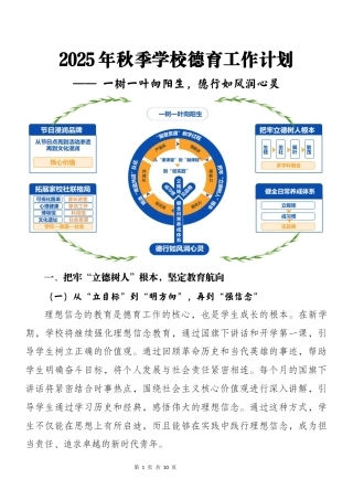 2025年秋季第一学期德育工作计划（第二篇）：一树一叶向阳生，德行如风润心灵