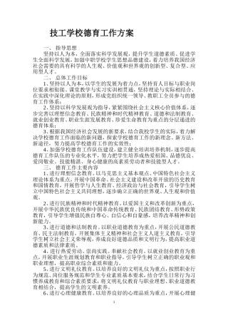技工学校德育工作方案