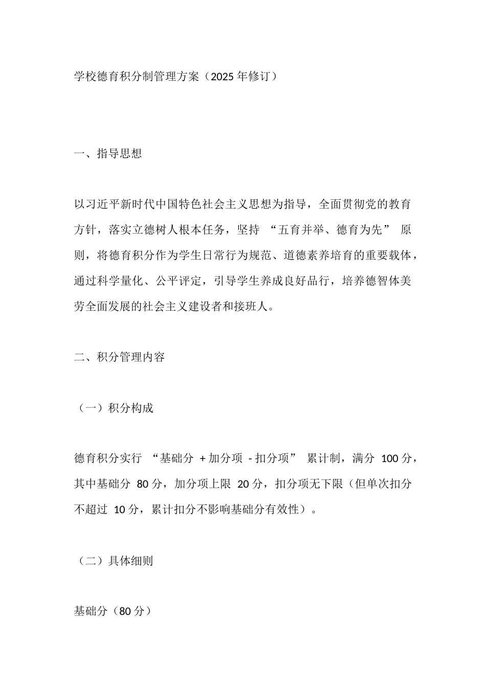 学校德育积分制管理方案(2025 年修订)_第1页