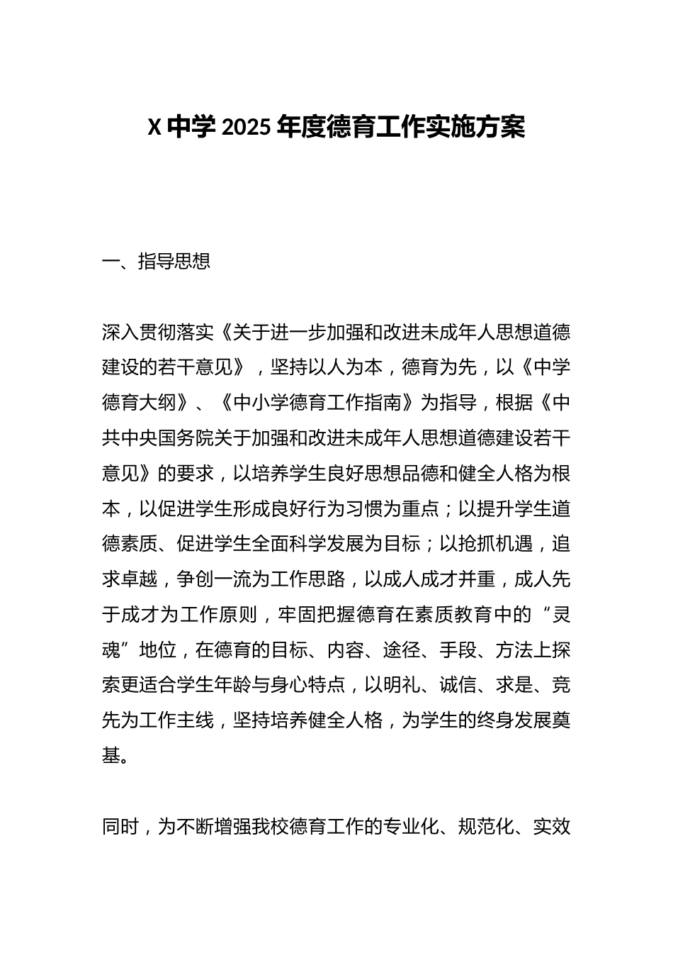 X中学2025年度德育工作实施方案_第1页
