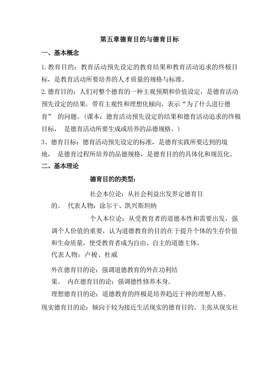 (完整word版)德育目的与德育目标_第1页
