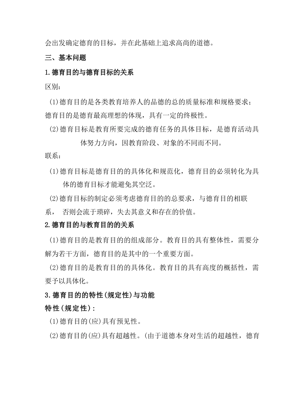 (完整word版)德育目的与德育目标_第2页