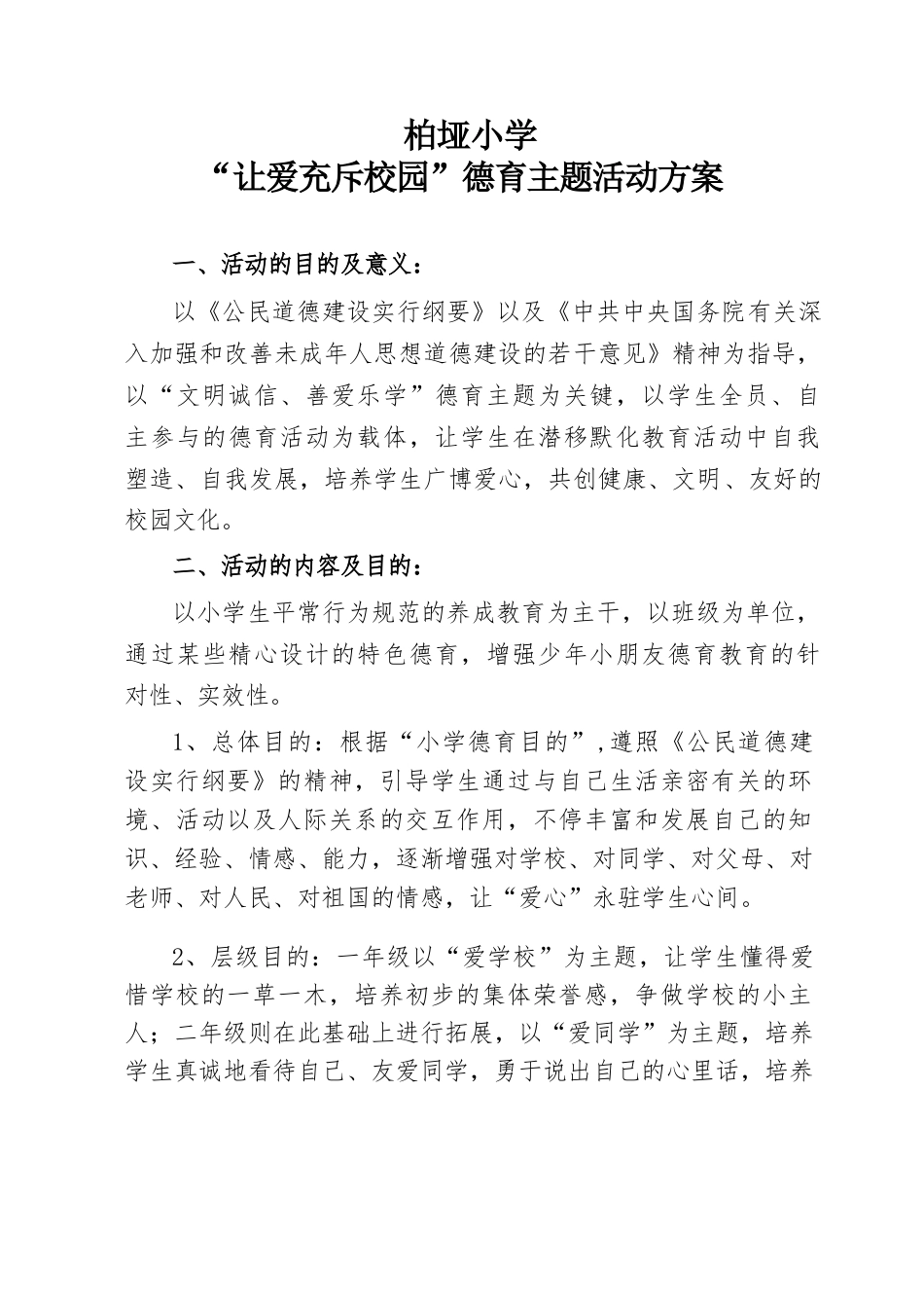让爱充满校园德育主题活动方案_第1页