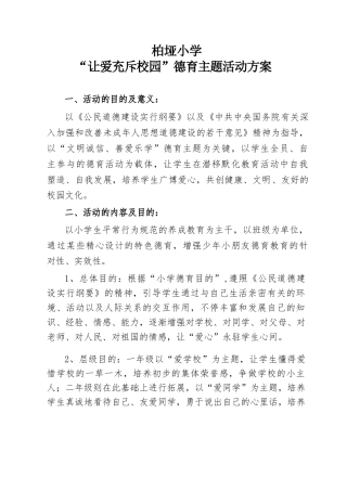 让爱充满校园德育主题活动方案