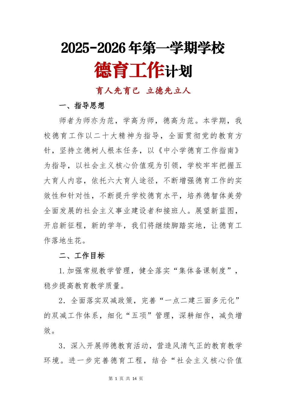2025-2026年【秋】第一学期学校德育工作计划:育人先育己 立德先立人_第1页
