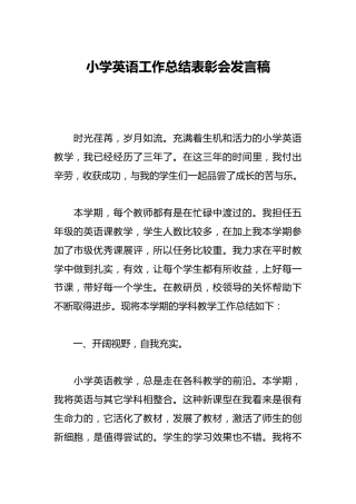 小学英语工作总结表彰会发言稿