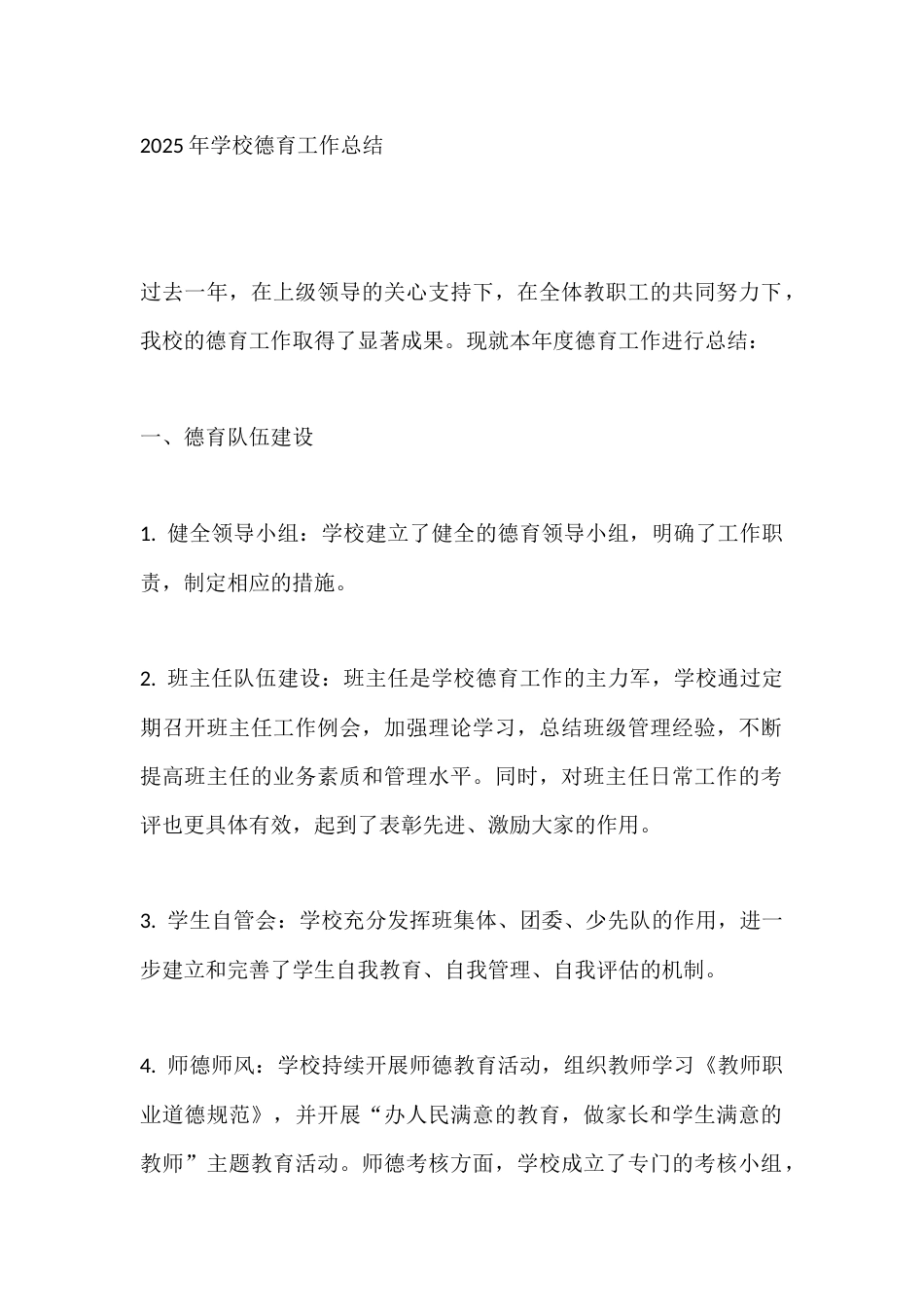 2025年学校德育工作总结_第1页