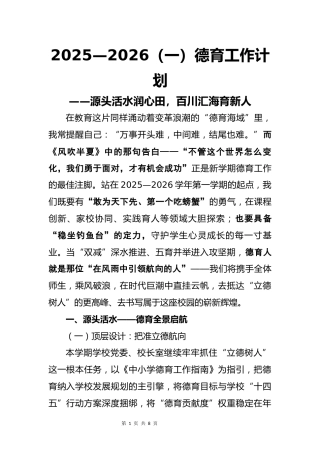 2025-2026（一）秋季第一学期德育工作计划：源头活水润心田，百川汇海育新人