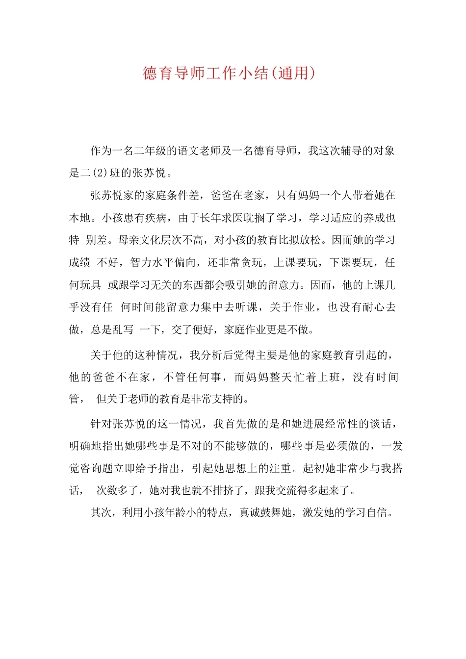 德育导师工作小结(通用)_第1页