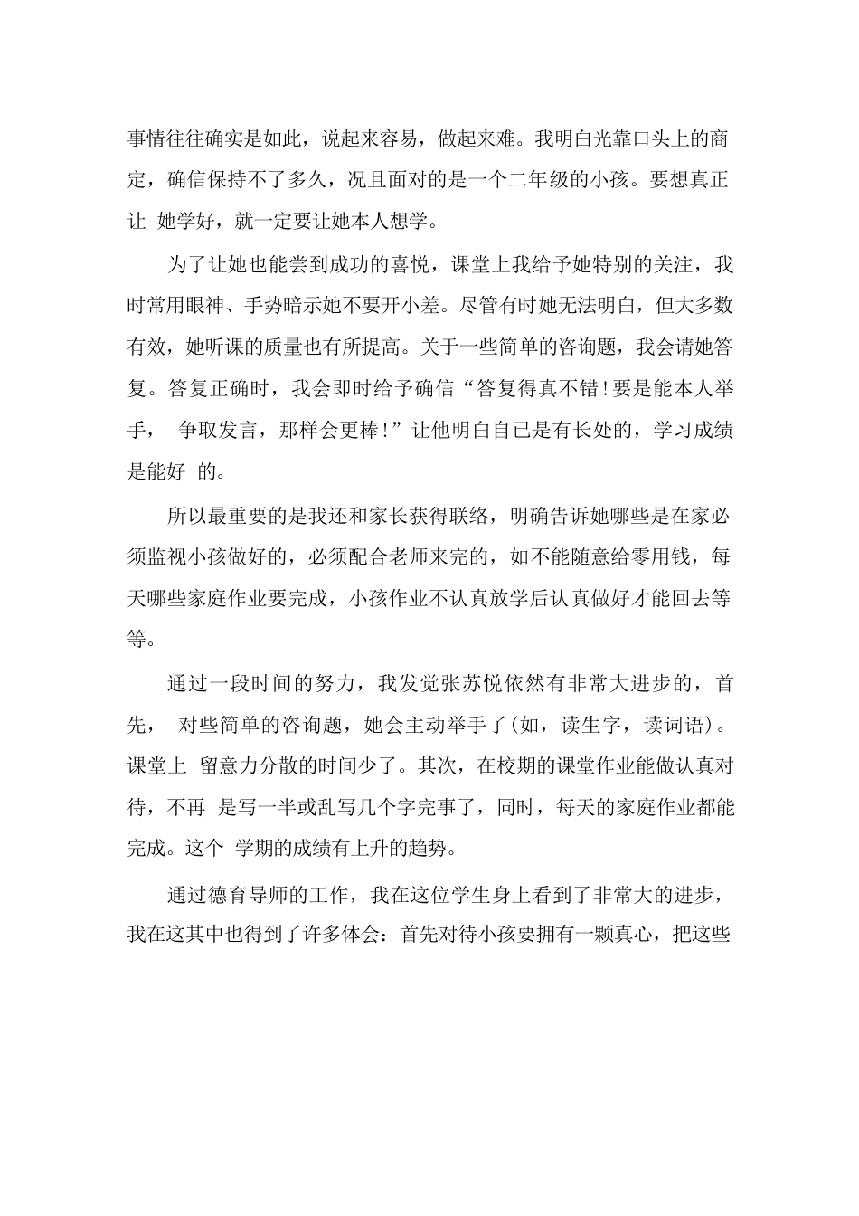 德育导师工作小结(通用)_第2页