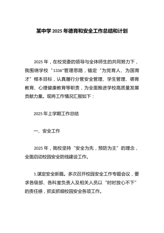 某中学2025年德育和安全工作总结和计划