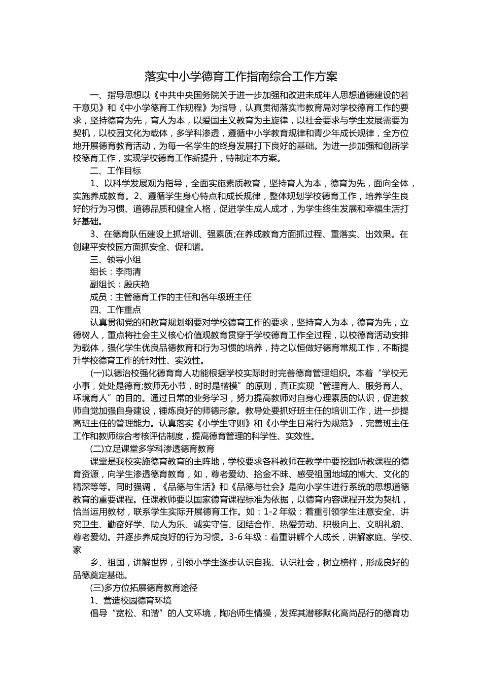 落实中小学德育工作指南综合工作方案_第1页