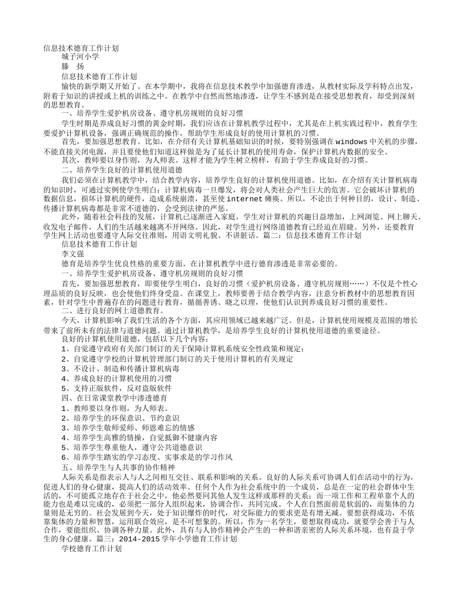 小学信息技术德育工作计划_第1页