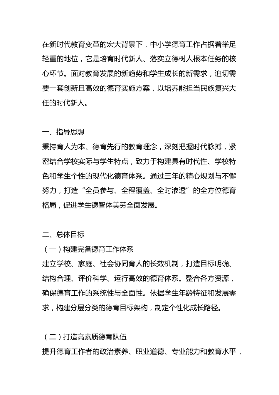 学校德育工作三年发展规划方案 (2025年新订)_第1页