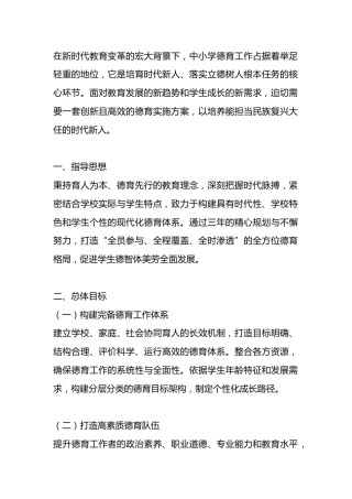 学校德育工作三年发展规划方案 （2025年新订）