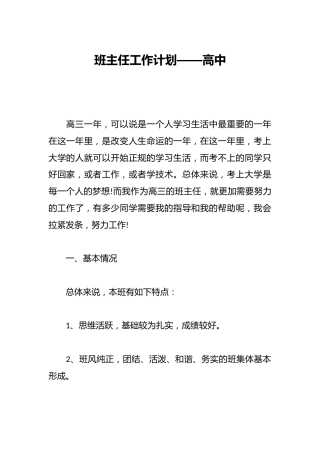 班主任工作计划——高中