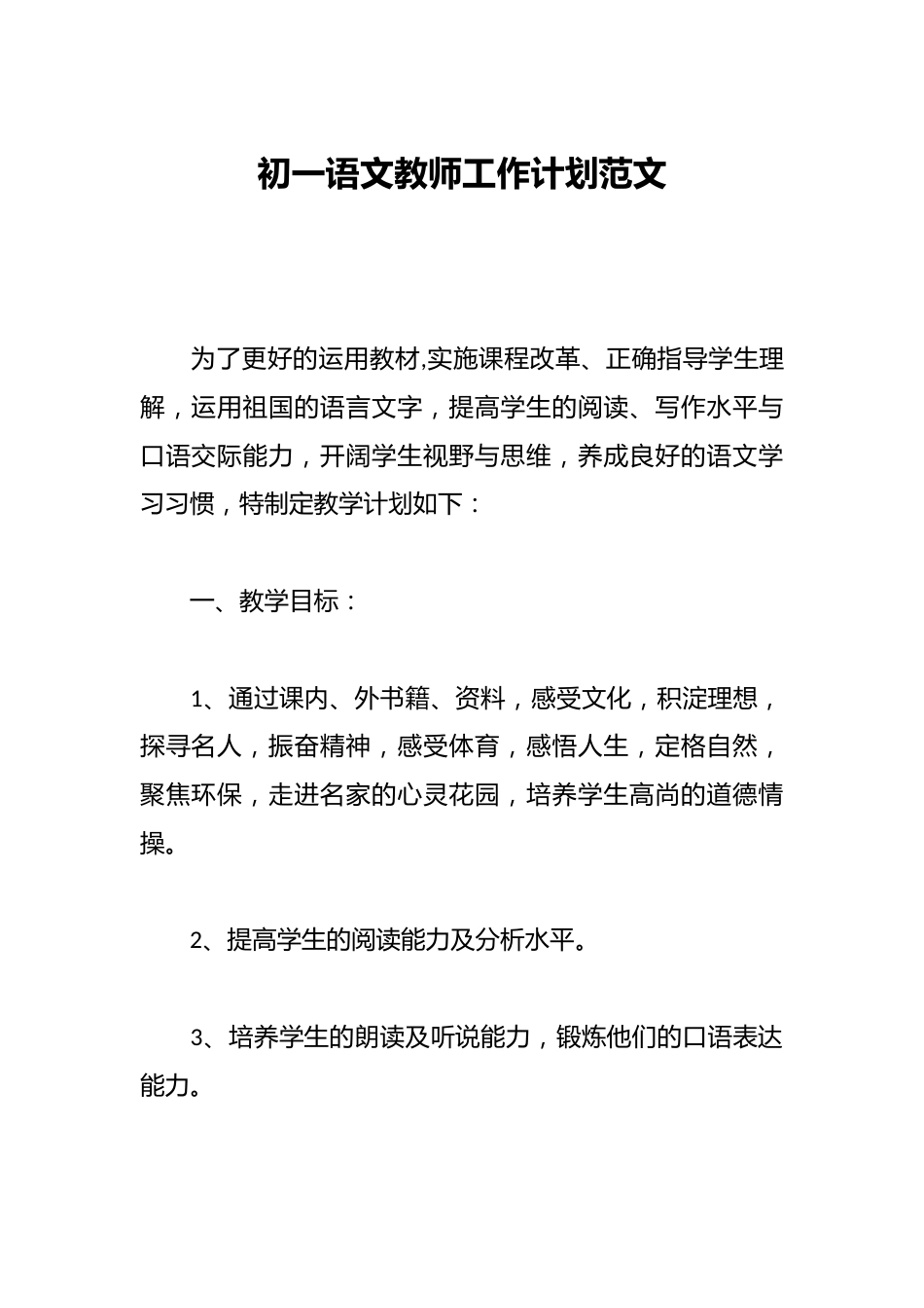 初一语文教师工作计划范文_第1页