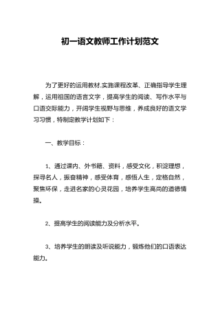 初一语文教师工作计划范文