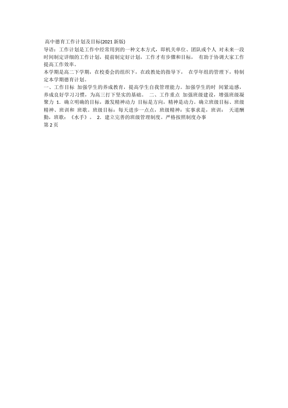 高中德育工作计划及目标_第2页