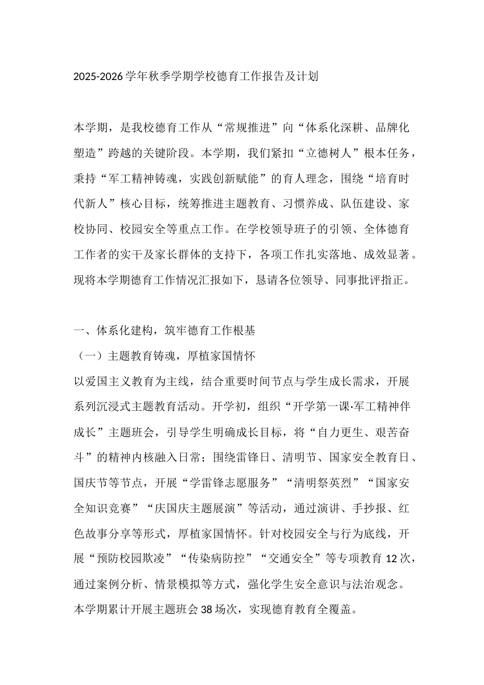 2025-2026学年秋季学期学校德育工作报告及计划_第1页