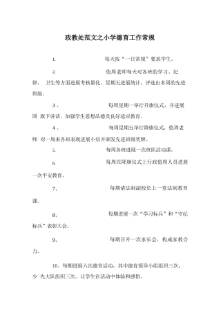 政教处范文小学德育工作常规