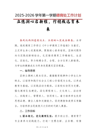 2025-2026学年第一学期德育处工作计划：立德润心启新程，行稳致远育未来