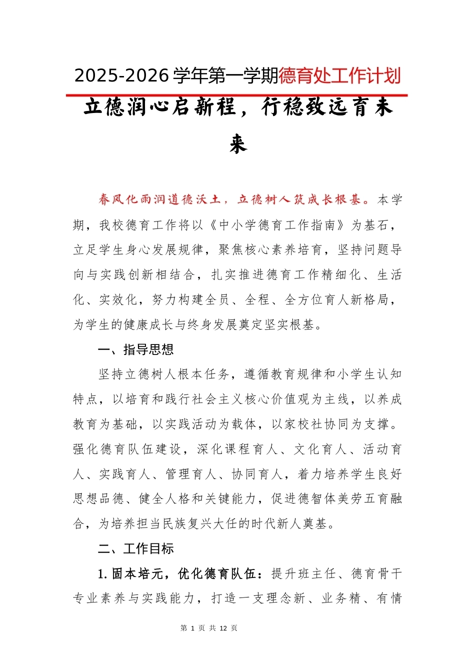 2025-2026学年第一学期德育处工作计划:立德润心启新程,行稳致远育未来_第1页