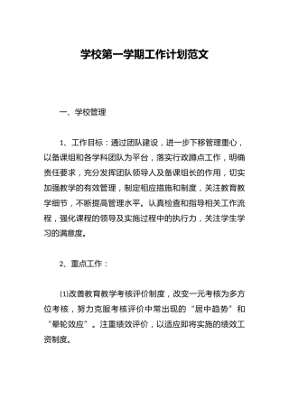 学校第一学期工作计划范文