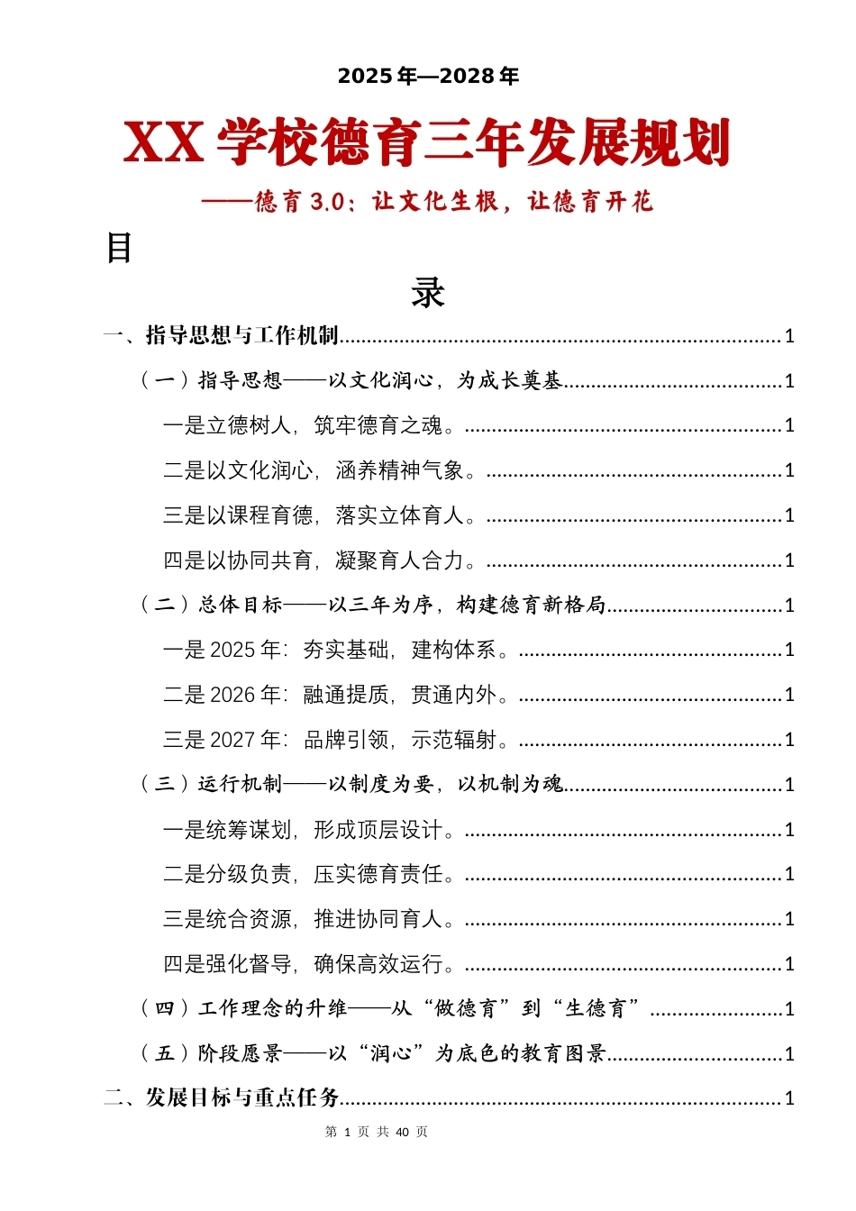 XX学校德育三年(2025-2025年)发展规划——德育3.0:让文化生根,让德育开花_第1页