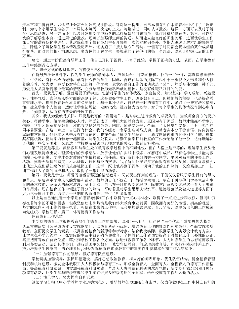 小学体育德育工作总结_第2页