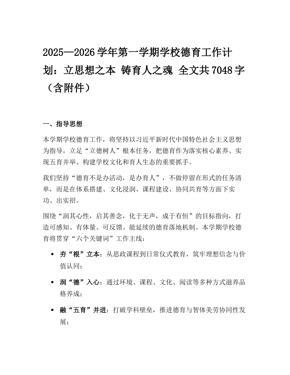 2025—2026学年第一学期学校德育工作计划:立思想之本 铸育人之魂 (含附件)_第1页