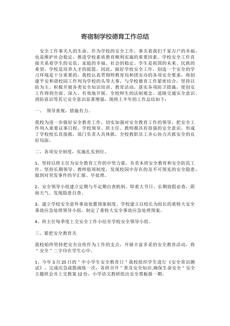 寄宿制学校德育工作总结1_第1页