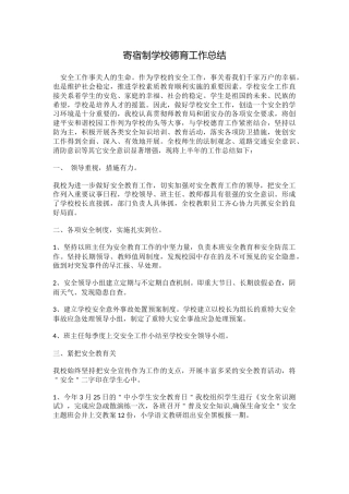 寄宿制学校德育工作总结1