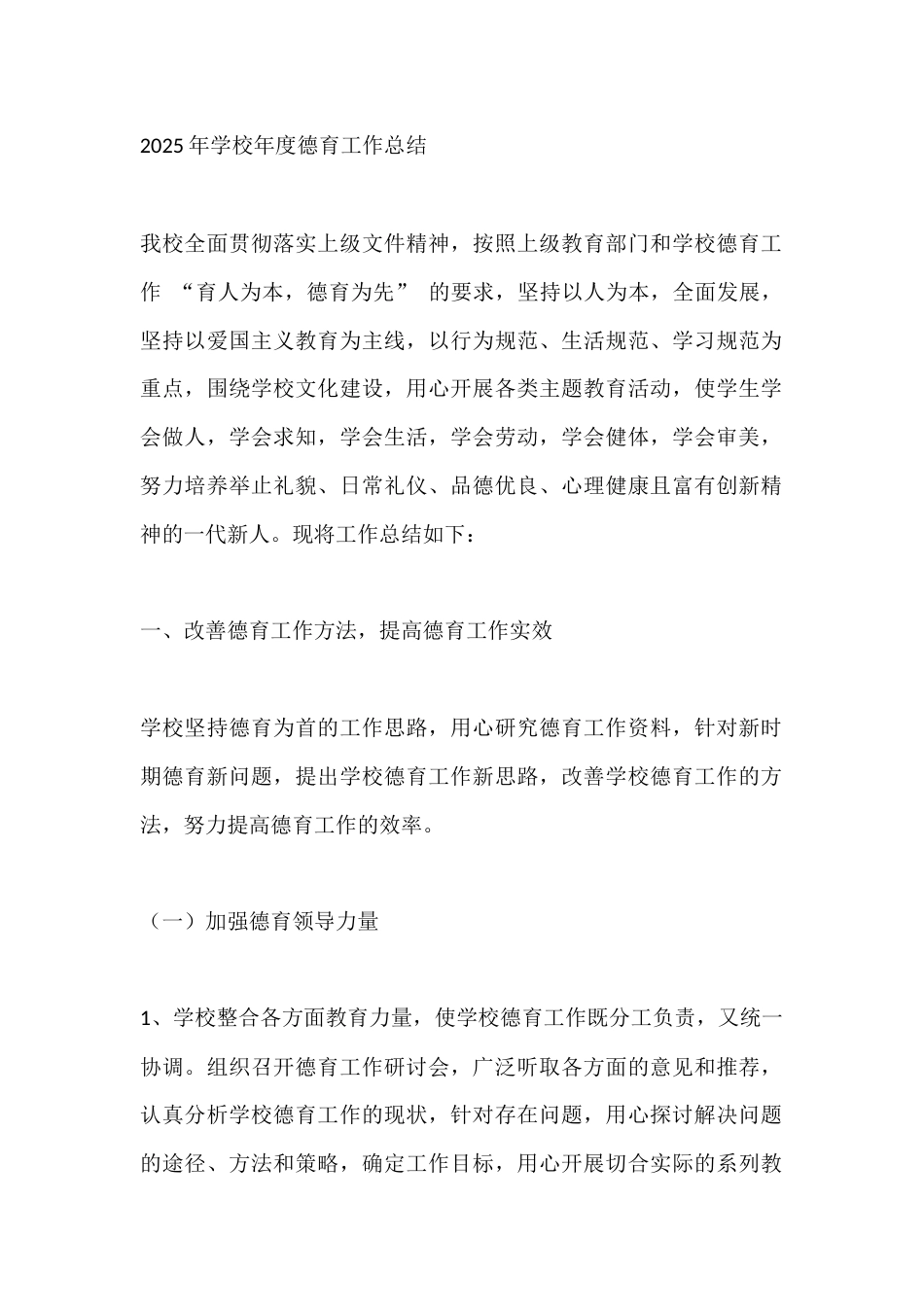 2025年学校年度德育工作总结_第1页