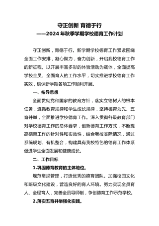 1_11_2024年秋季学期学校德育工作计划及序列表