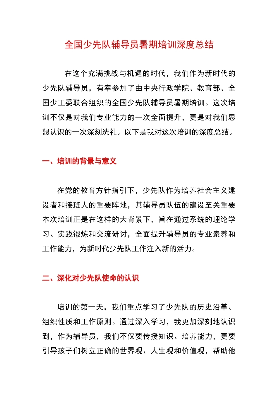 全国少先队辅导员培训总结2_第1页