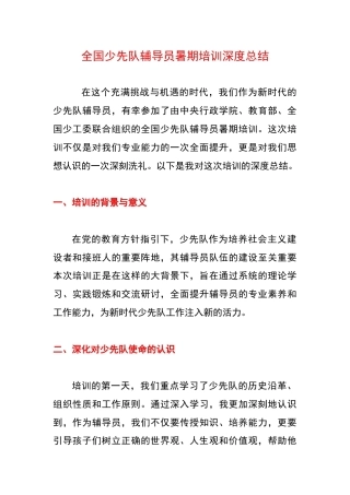 全国少先队辅导员培训总结2