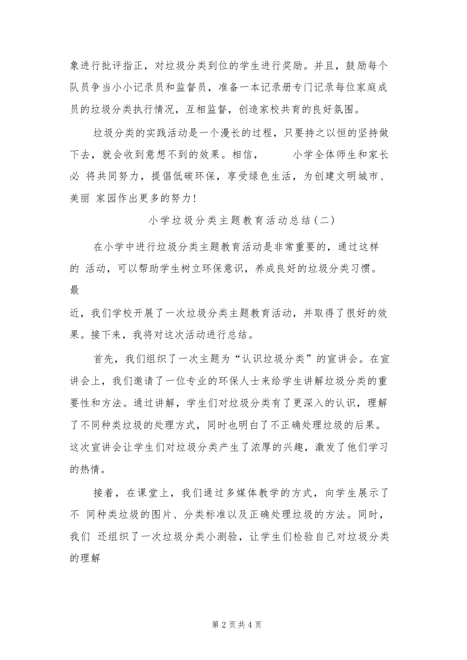 小学垃圾分类主题教育活动总结(2篇)_第2页