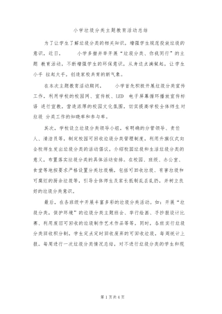 小学垃圾分类主题教育活动总结（2篇）