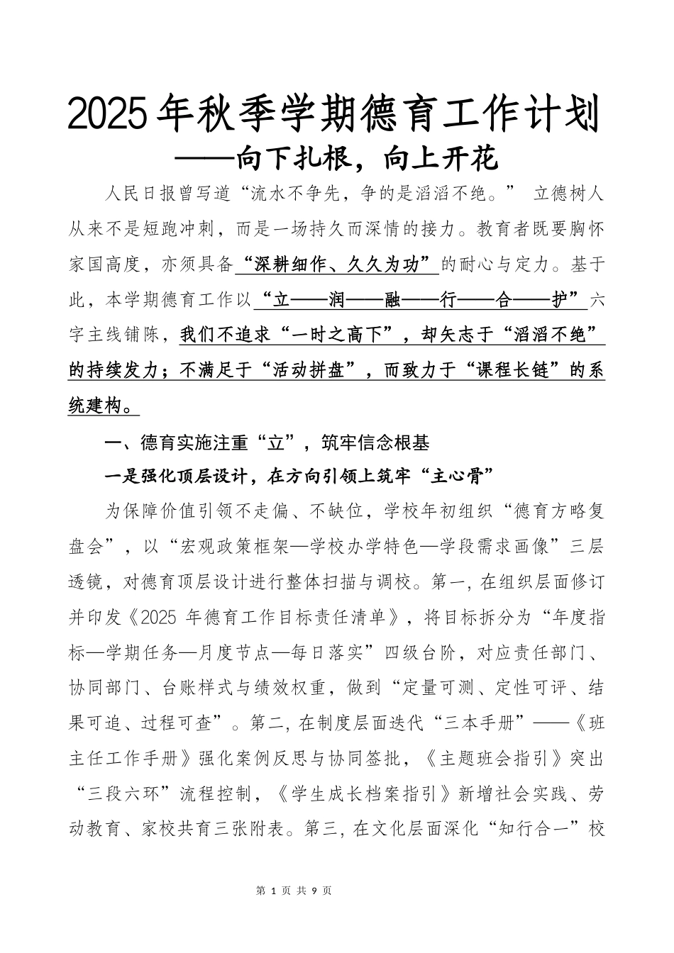 2025年秋季学期德育工作计划:向下扎根,向上开花_第1页