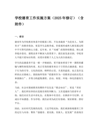 学校德育工作实施方案（2025年修订）（含附件）