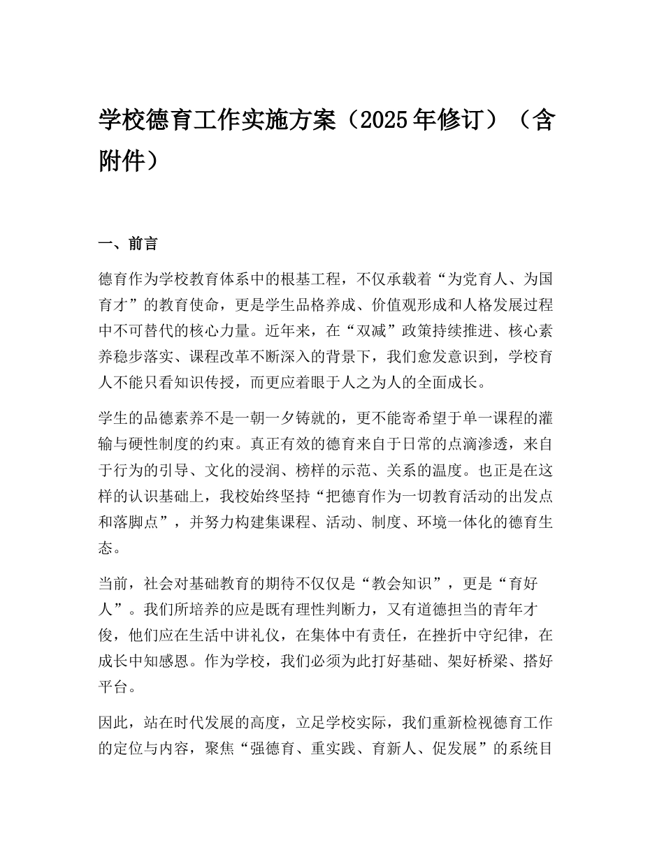 学校德育工作实施方案(2025年修订)(含附件)_第1页