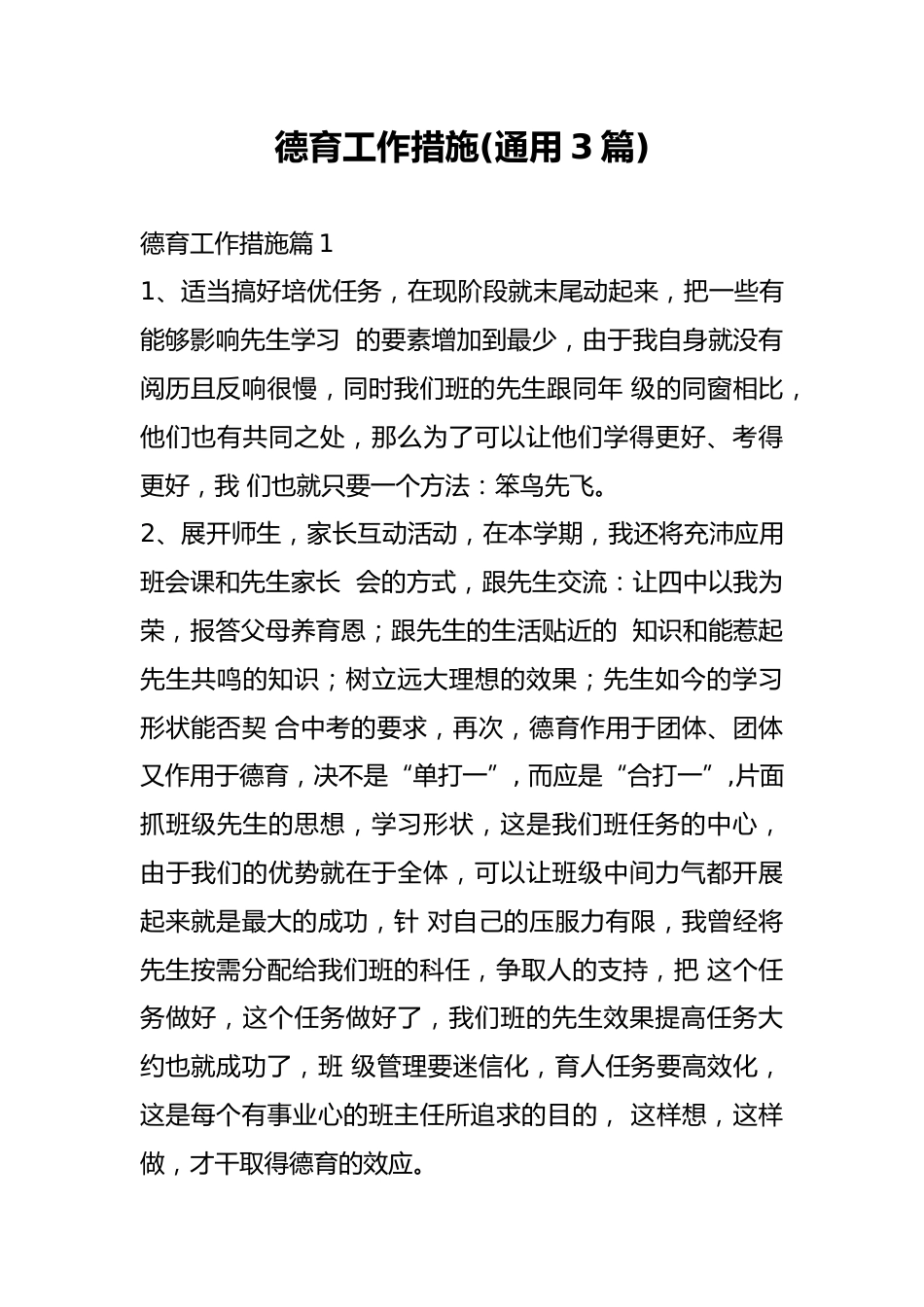 德育工作措施(通用3篇)_第1页